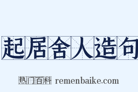起居舍人造句是什么意思的图片